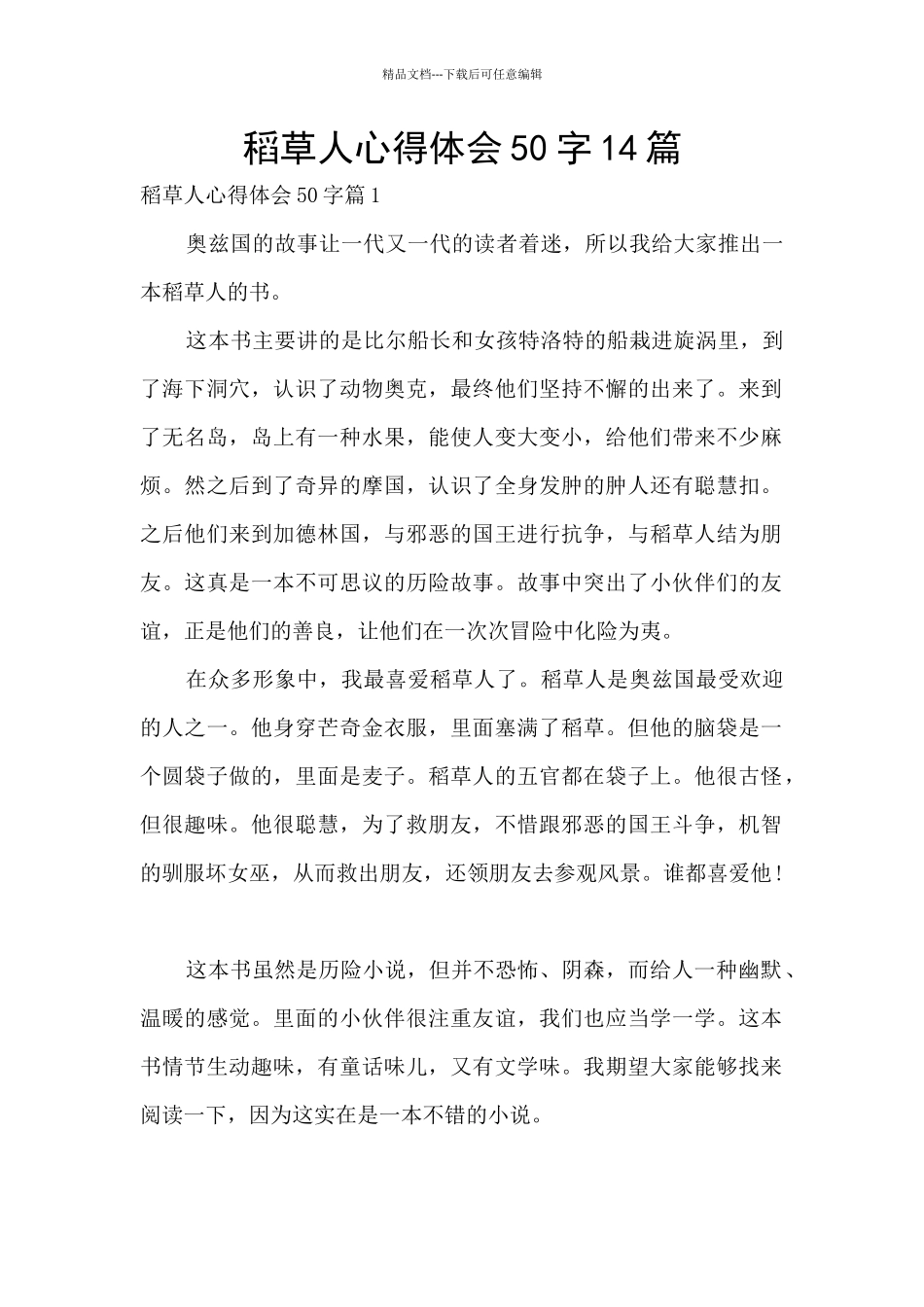 稻草人心得体会50字14篇_第1页