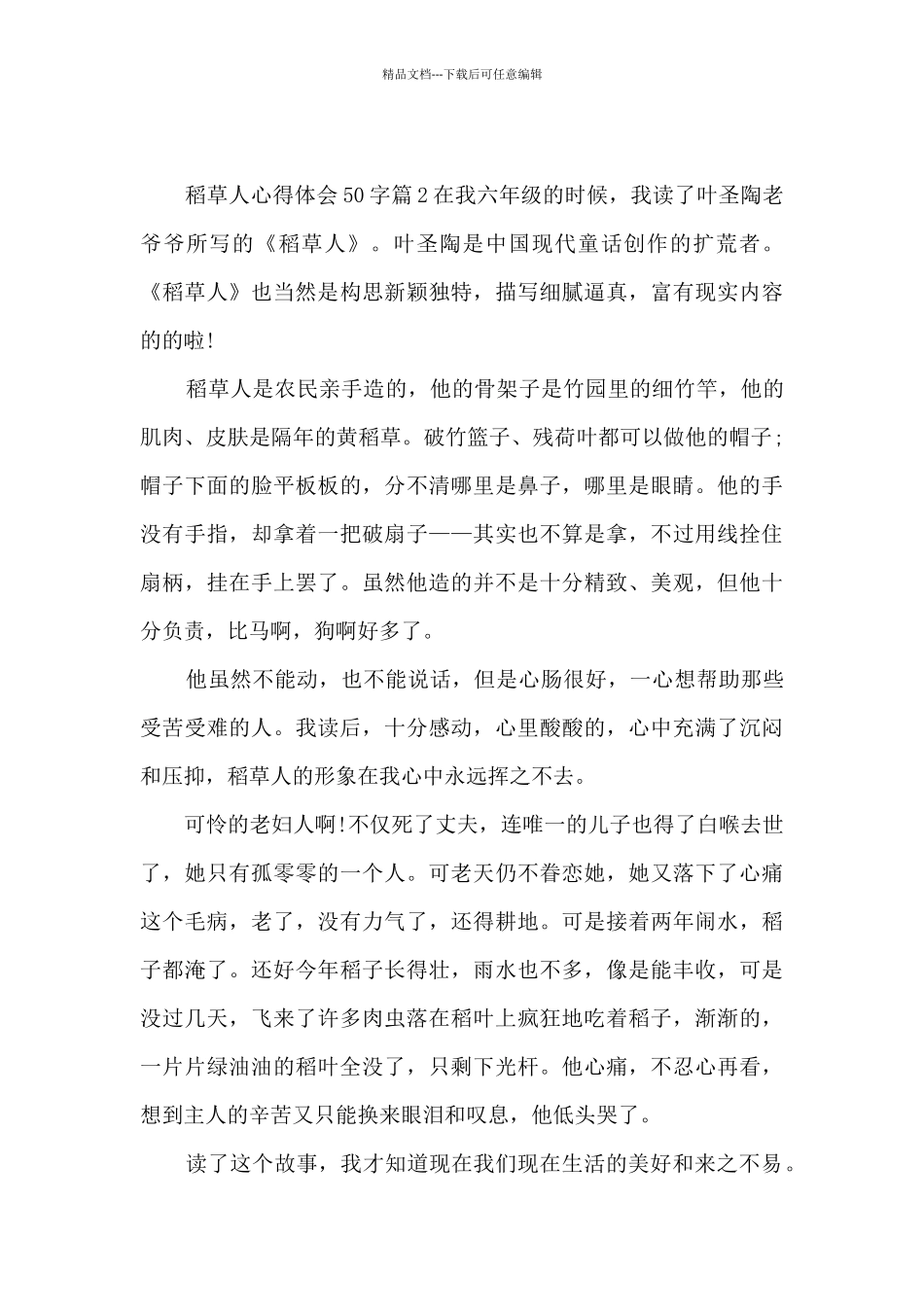 稻草人心得体会50字14篇_第2页