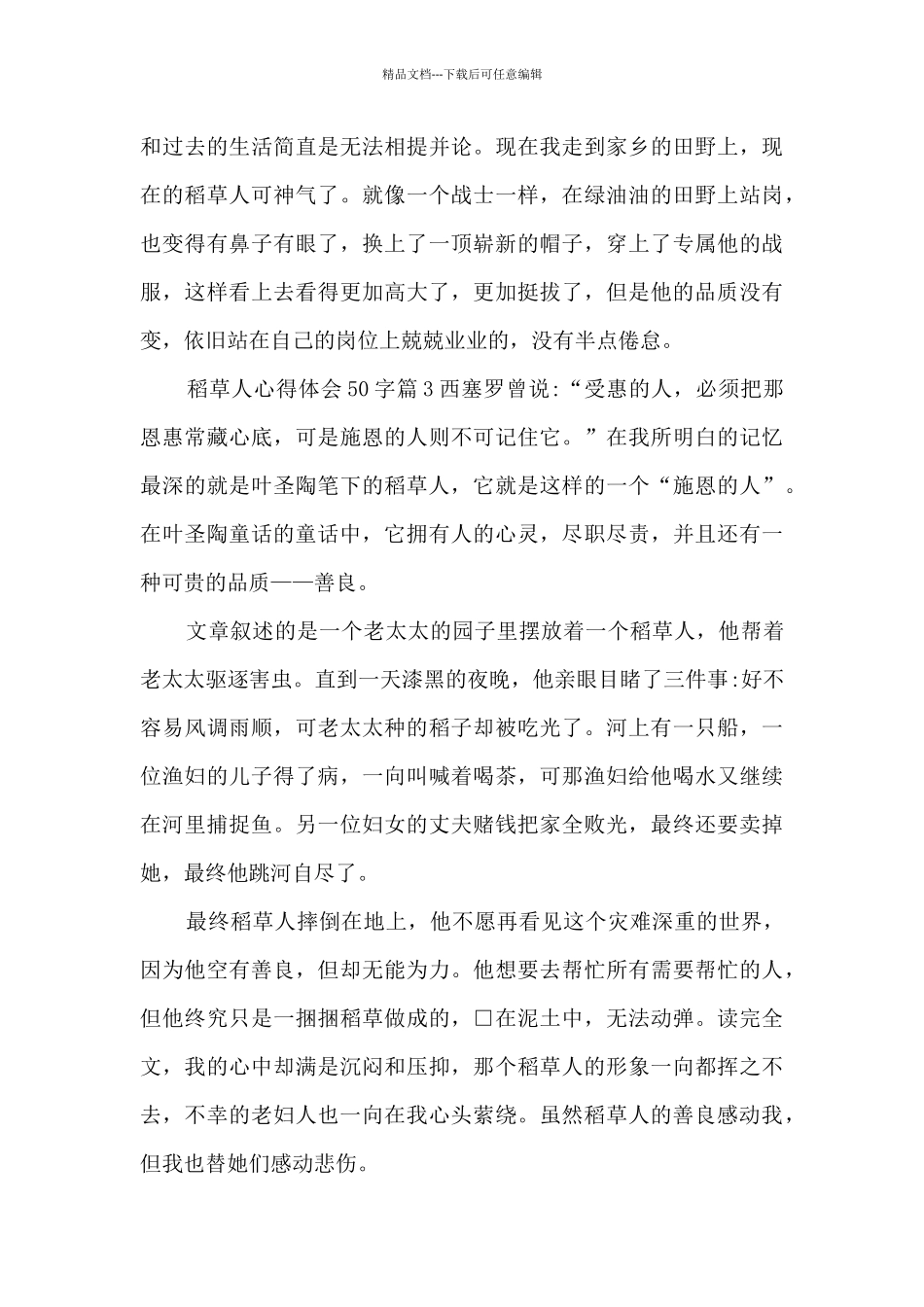 稻草人心得体会50字14篇_第3页