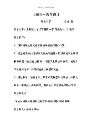 税率教学设计