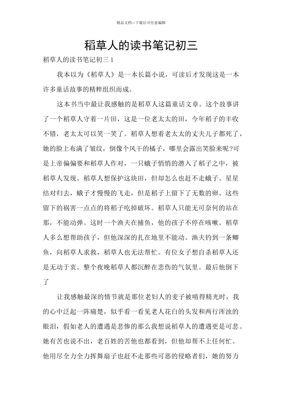 稻草人的读书笔记初三_第1页