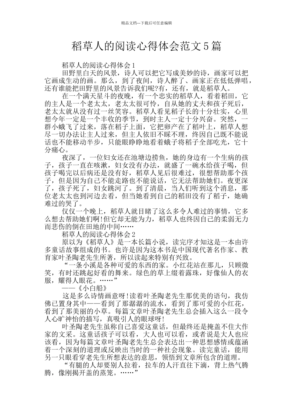 稻草人的阅读心得体会范文5篇_第1页