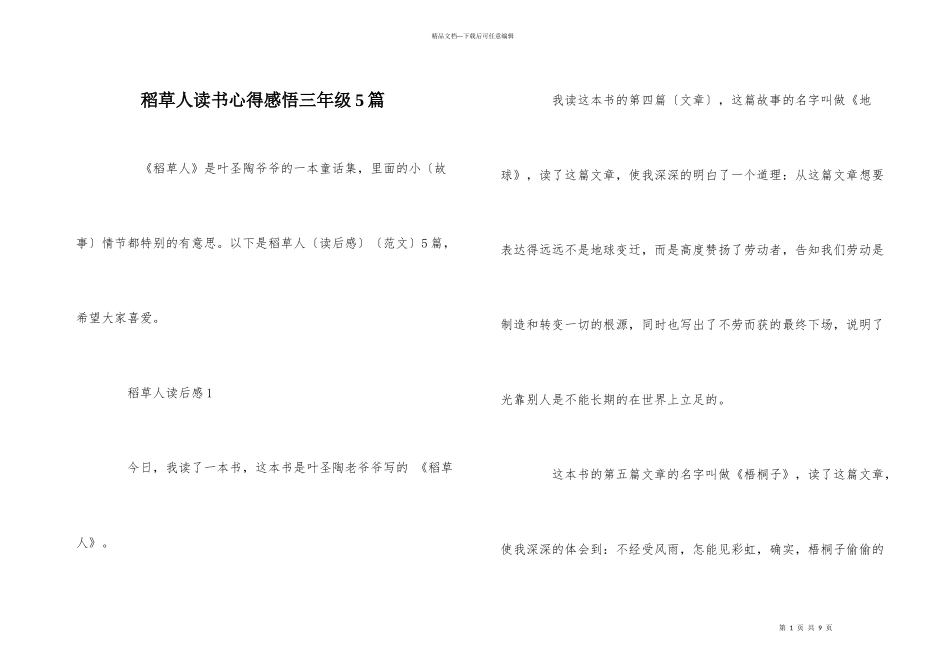 稻草人读书心得感悟三年级5篇_第1页