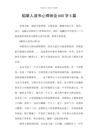稻草人读书心得体会600字5篇