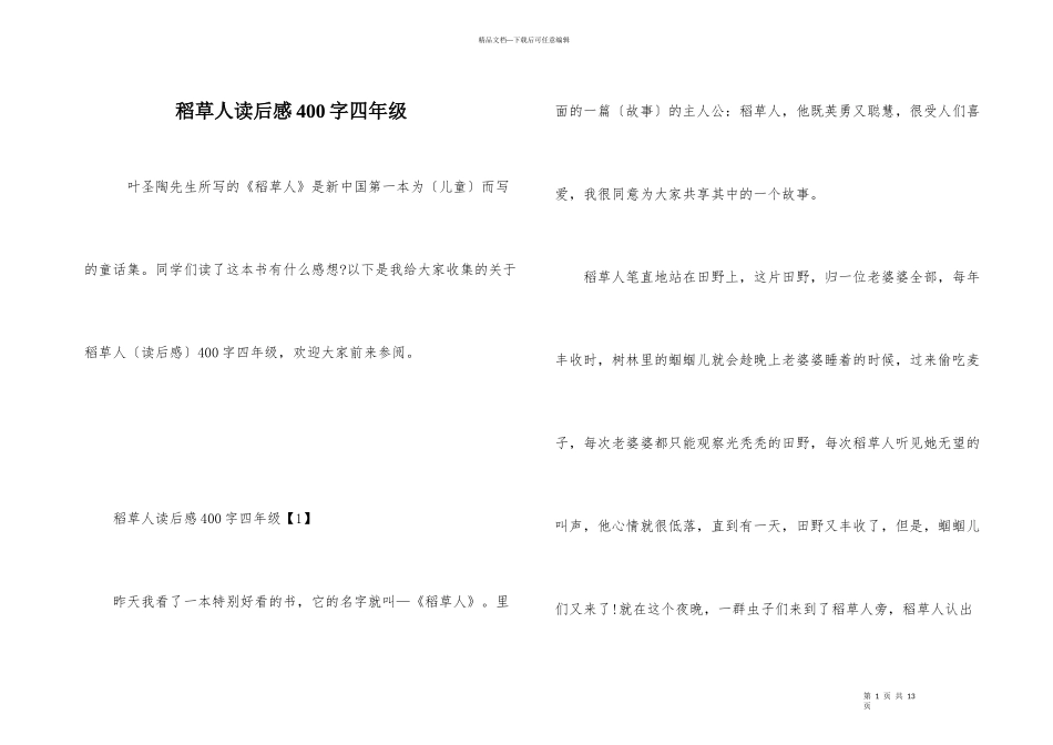 稻草人读后感400字四年级_第1页