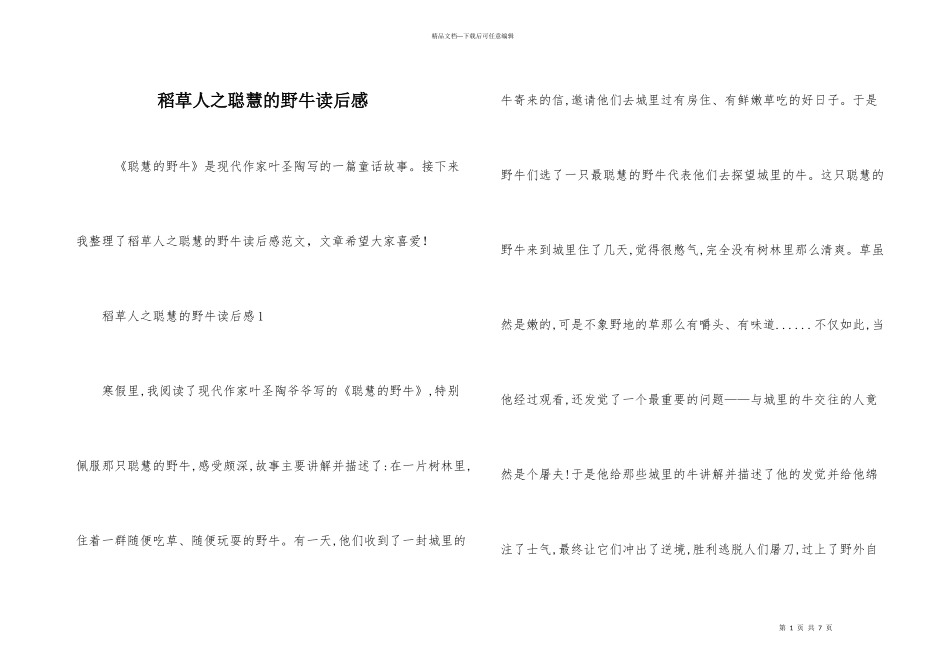 稻草人之聪明的野牛读后感_第1页