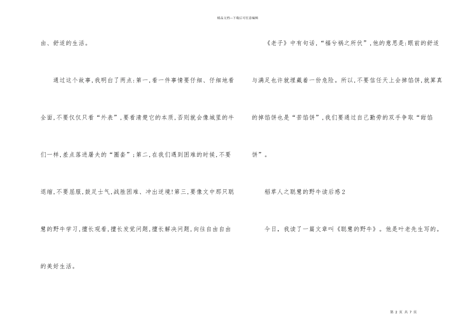 稻草人之聪明的野牛读后感_第2页