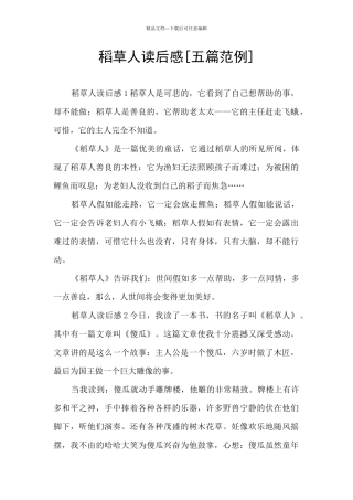 稻草人读后感[五篇范例]