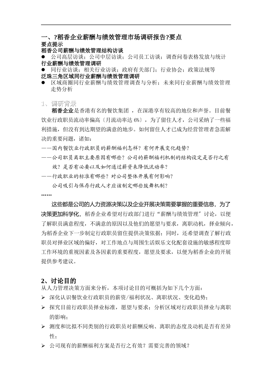 稻香集团薪酬与绩效管理_第2页