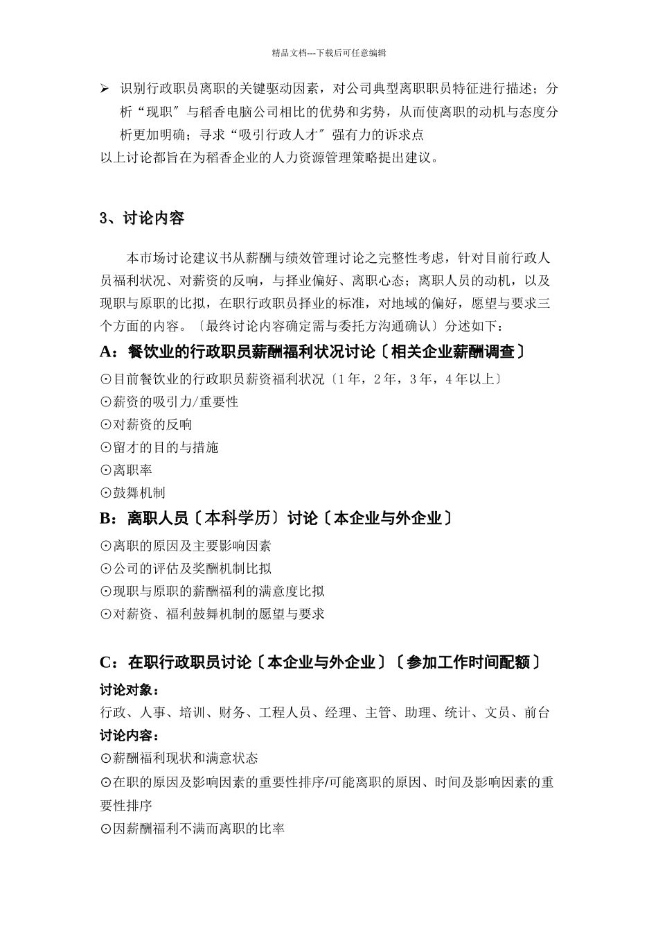 稻香集团薪酬与绩效管理_第3页