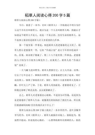 稻草人阅读心得200字5篇