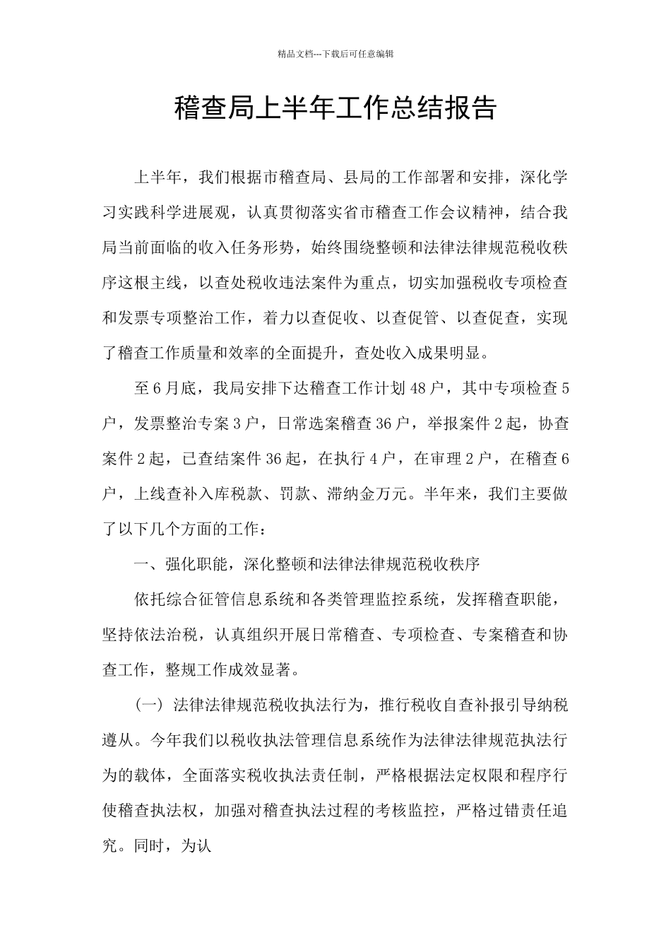 稽查局上半年工作总结报告_第1页