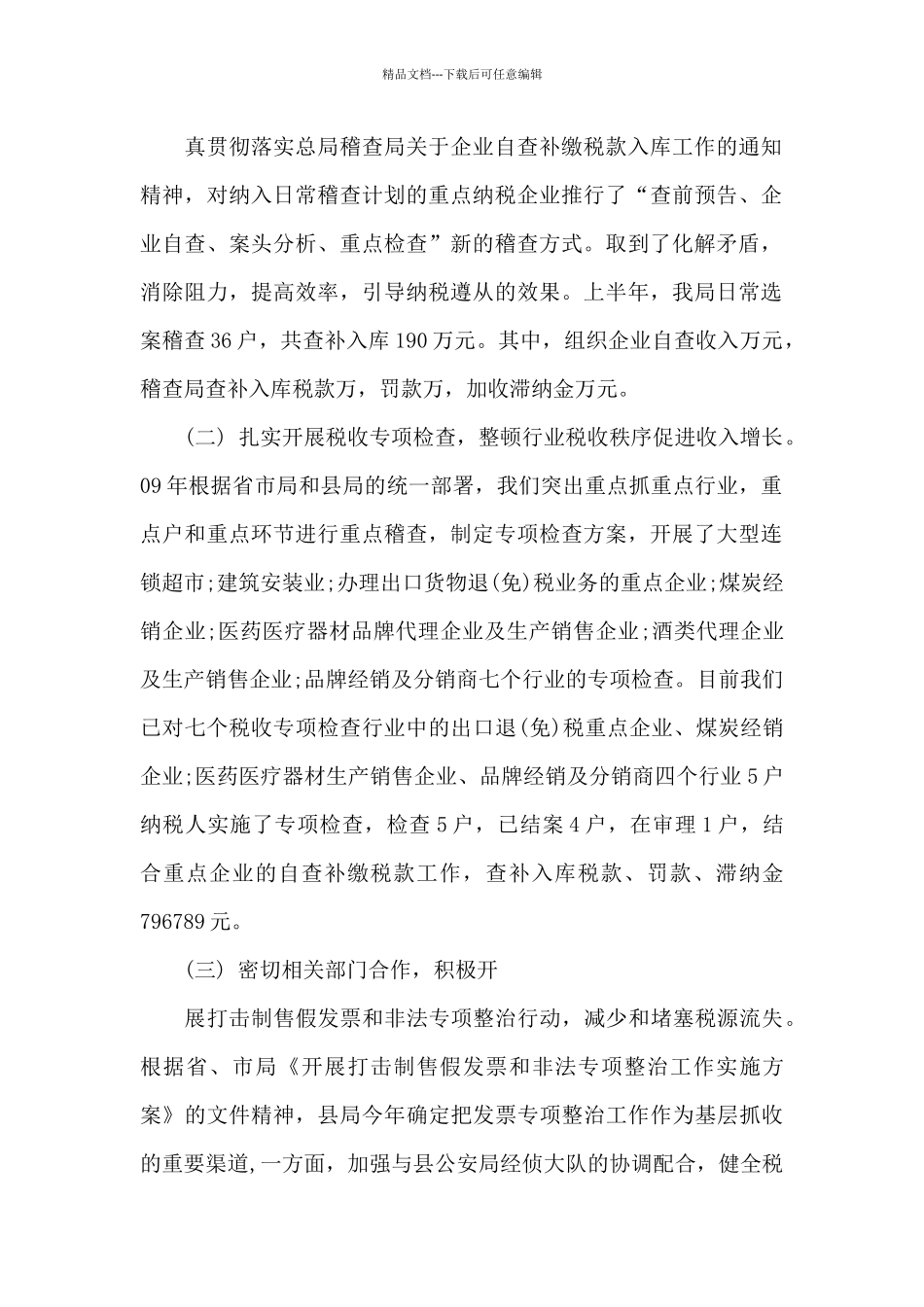 稽查局上半年工作总结报告_第2页