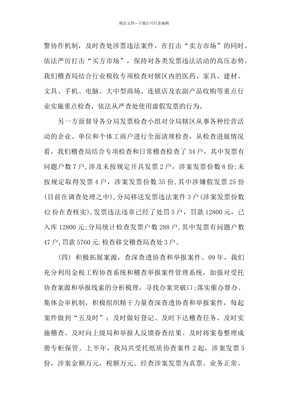 稽查局上半年工作总结报告_第3页