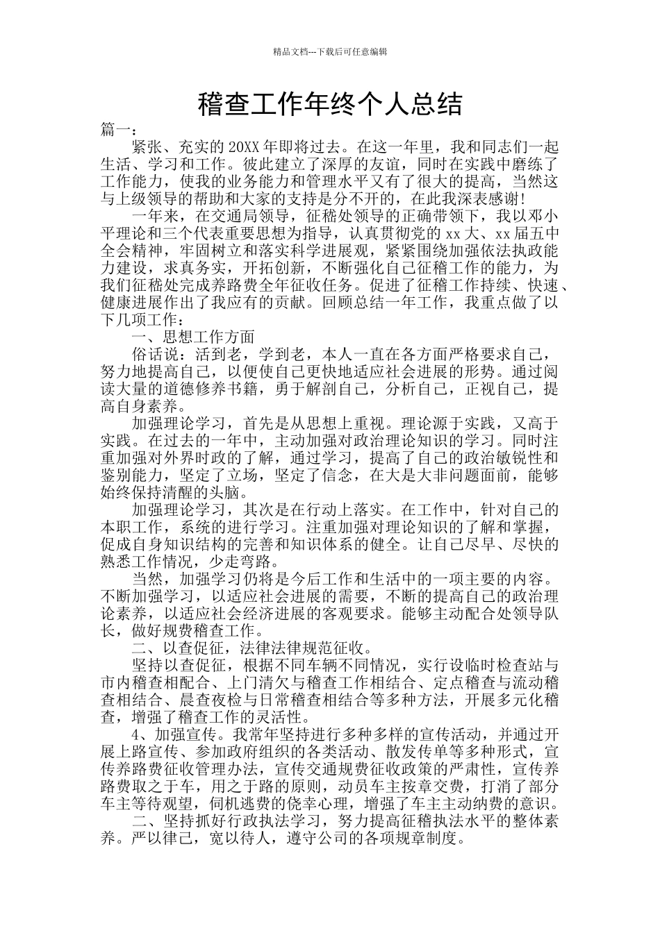 稽查工作年终个人总结_第1页