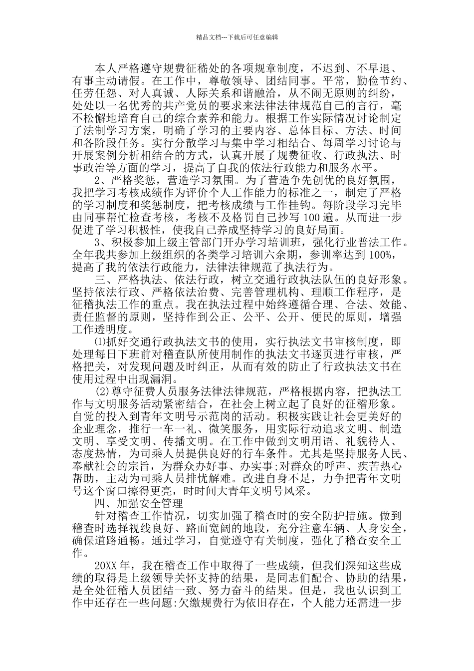 稽查工作年终个人总结_第2页