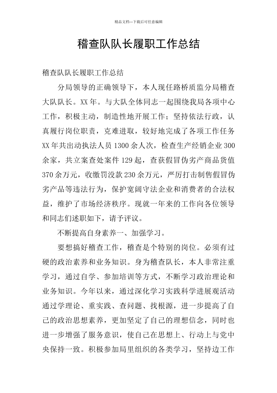 稽查队队长履职工作总结_第1页