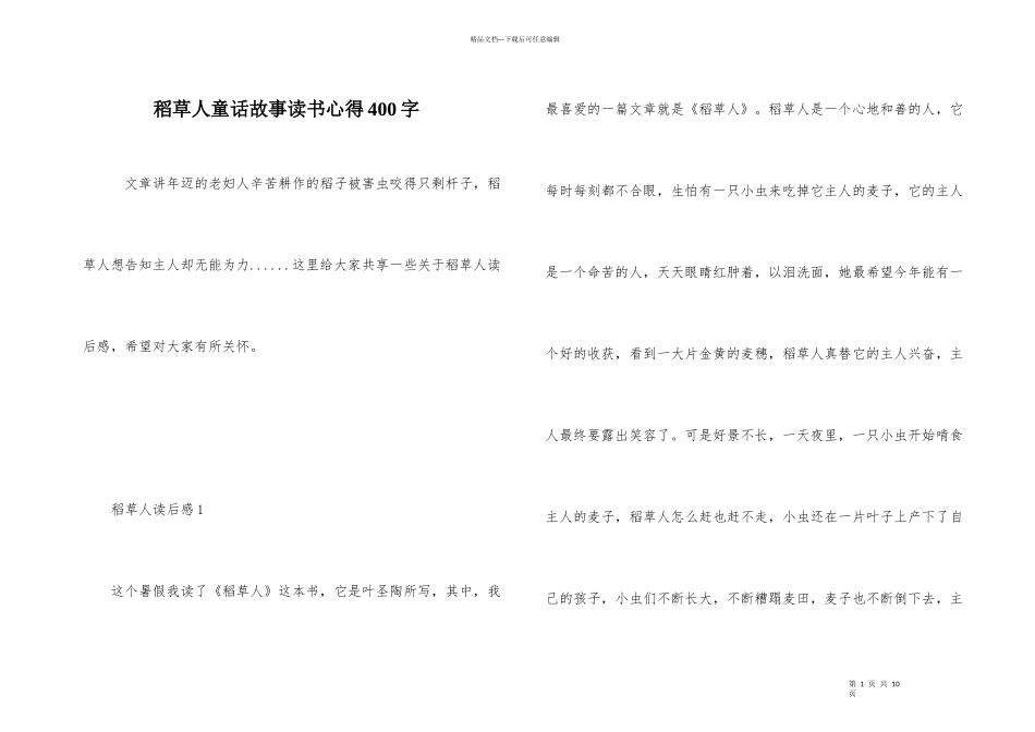 稻草人童话故事读书心得400字_第1页