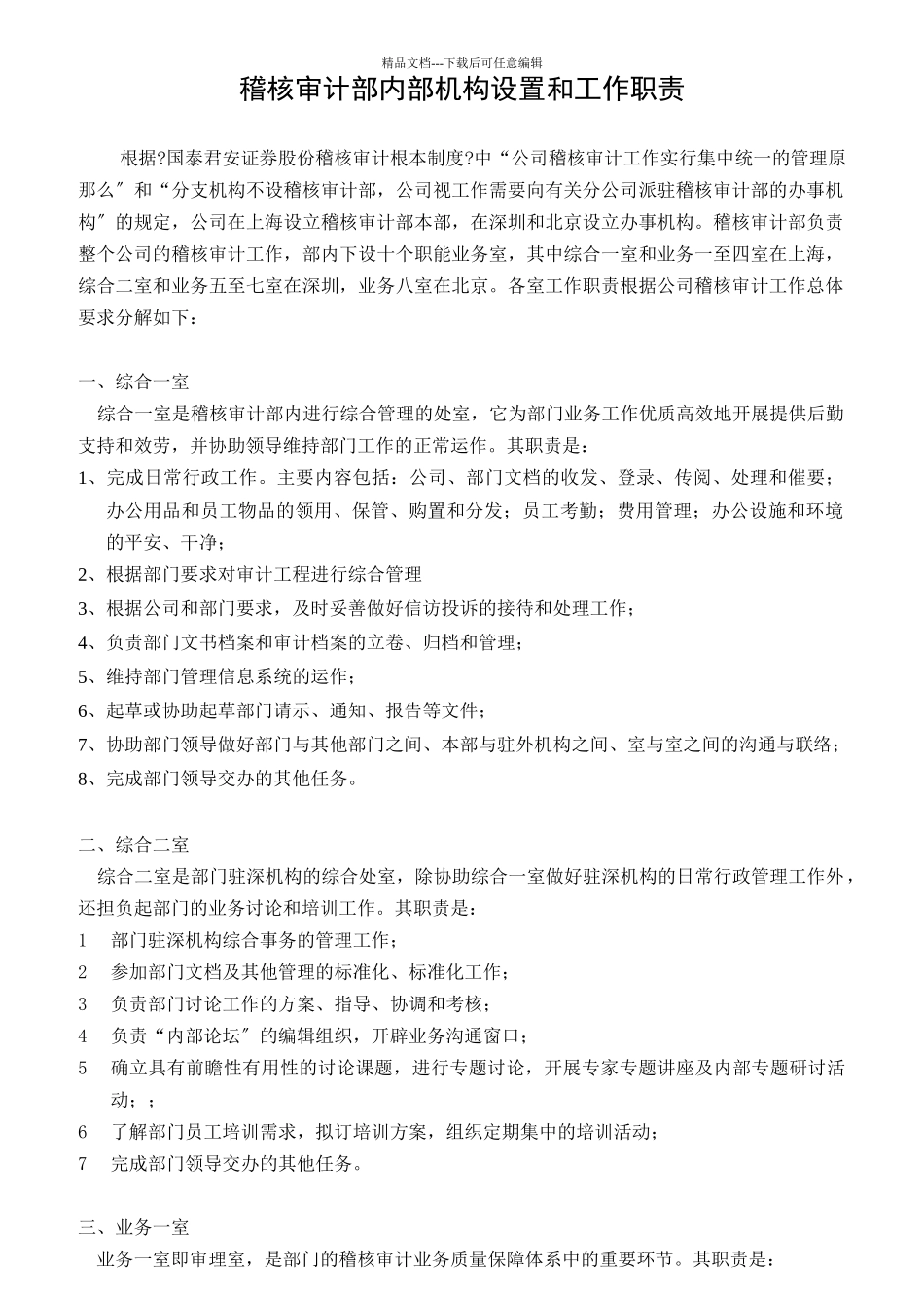 稽核审计部内部机构设置和工作职责_第1页