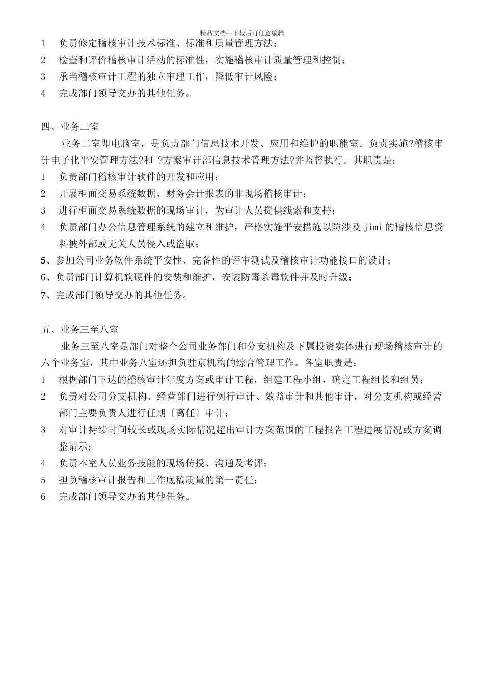 稽核审计部内部机构设置和工作职责_第2页