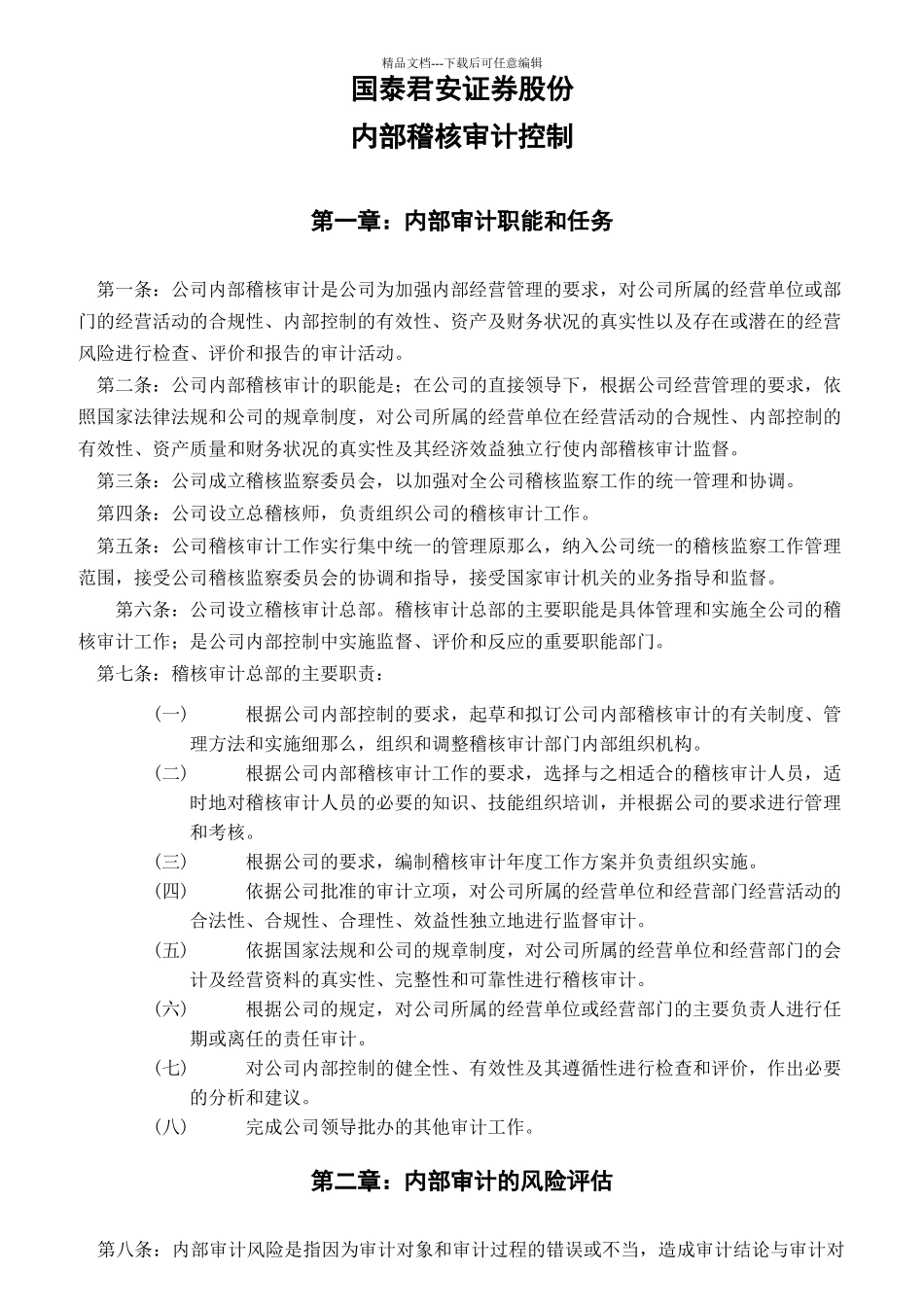 稽核审计部内部机构设置和工作职责_第3页