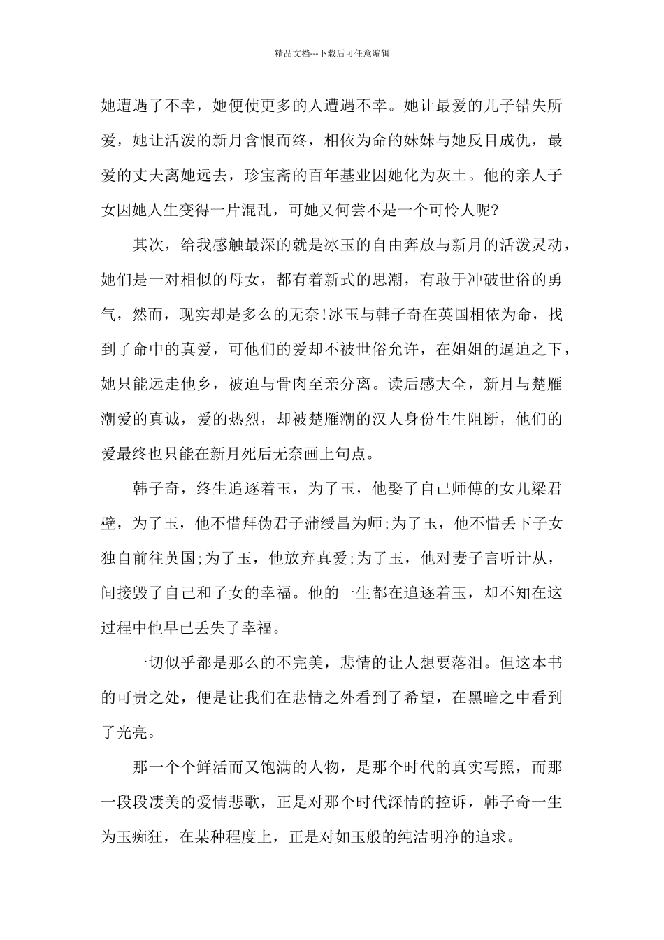 穆斯林的葬礼个人读书心得800字范文大全_第3页