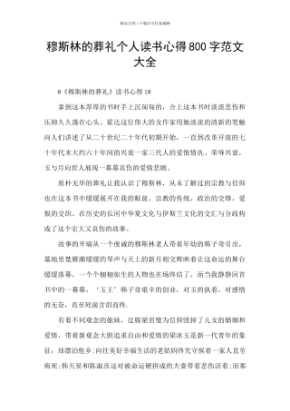 穆斯林的葬礼个人读书心得800字范文大全