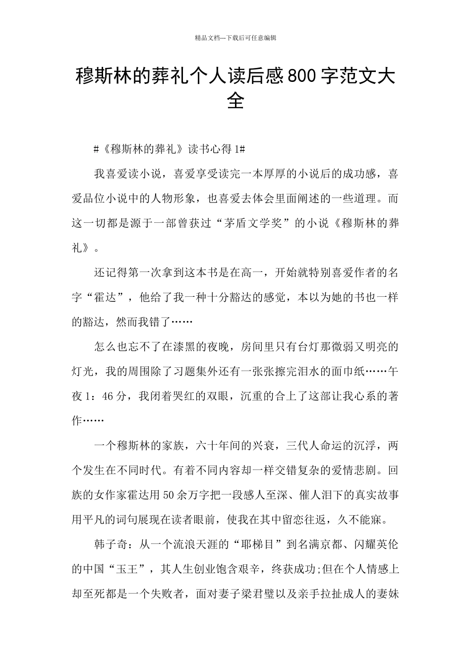 穆斯林的葬礼个人读后感800字范文大全_第1页