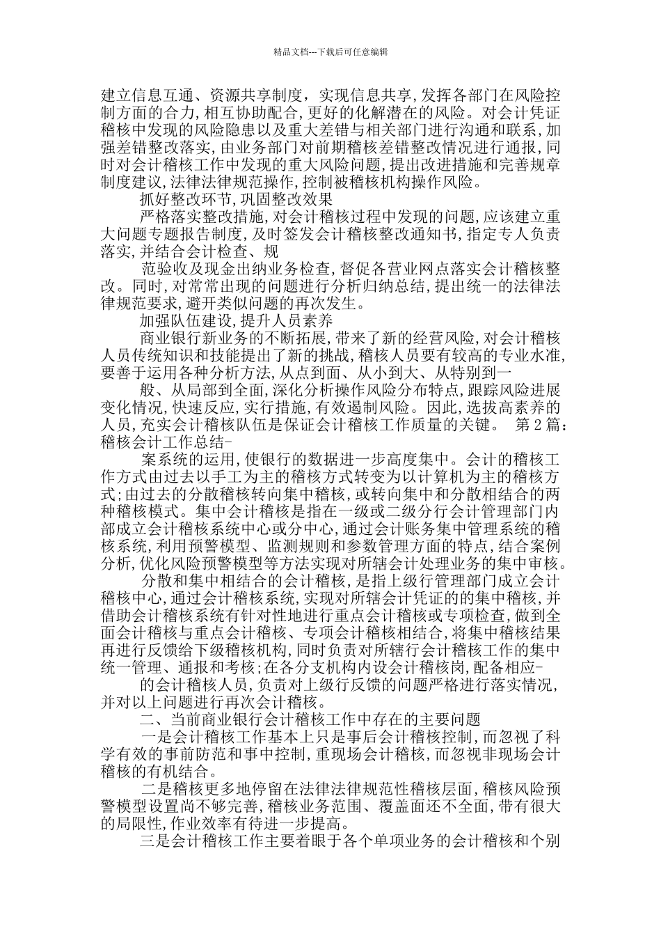 稽核会计工作总结_第3页