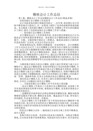 稽核会计工作总结