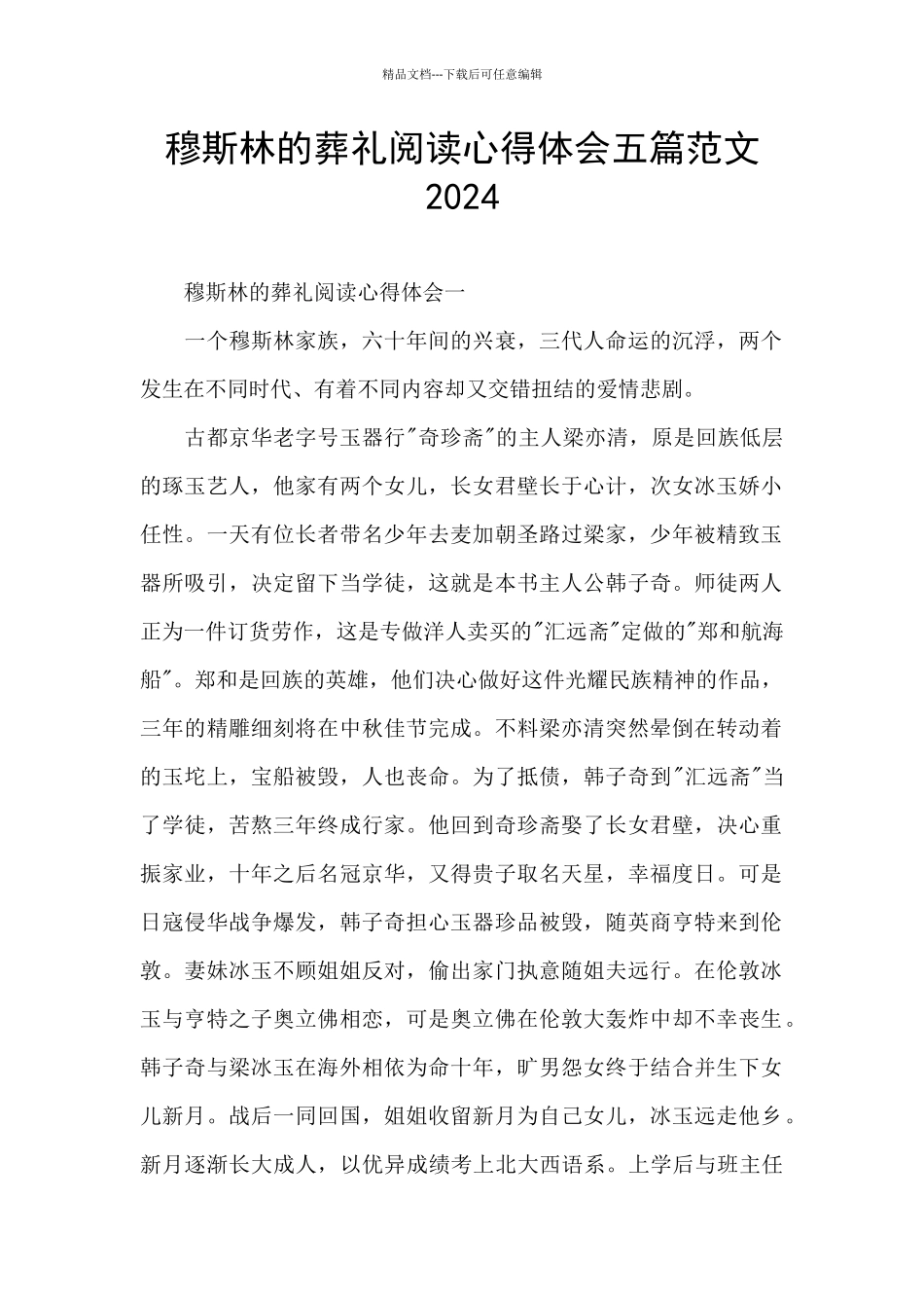 穆斯林的葬礼阅读心得体会五篇范文2024_第1页