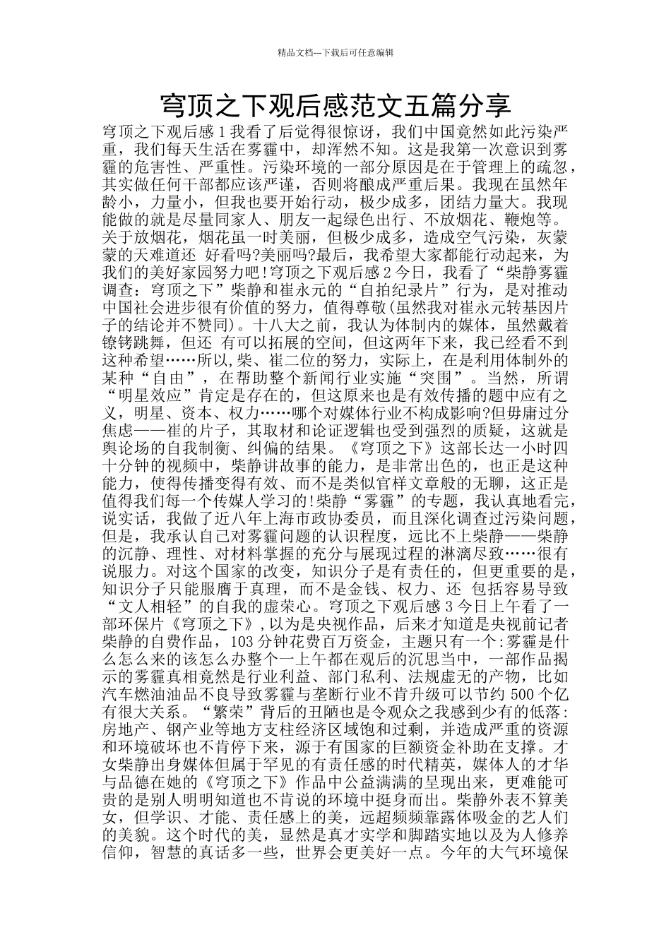 穹顶之下观后感范文五篇分享_第1页