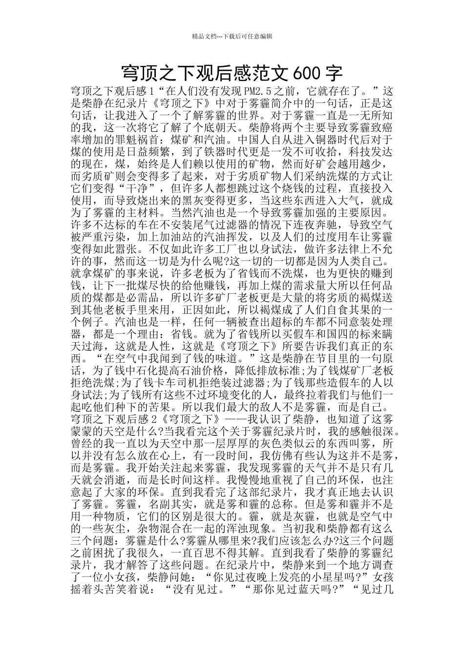 穹顶之下观后感范文600字_第1页