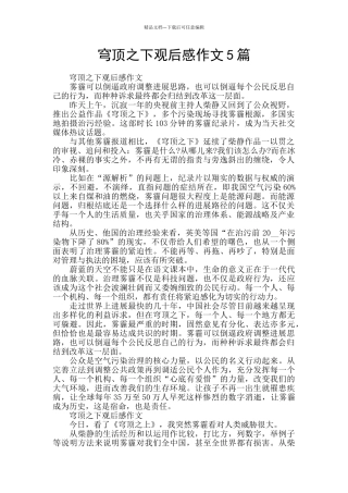 穹顶之下观后感作文5篇