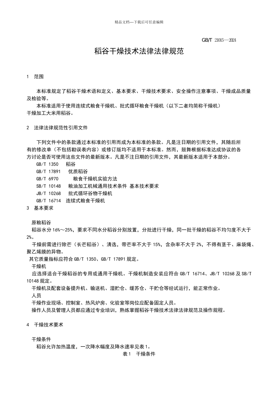 稻谷干燥技术规范_第1页