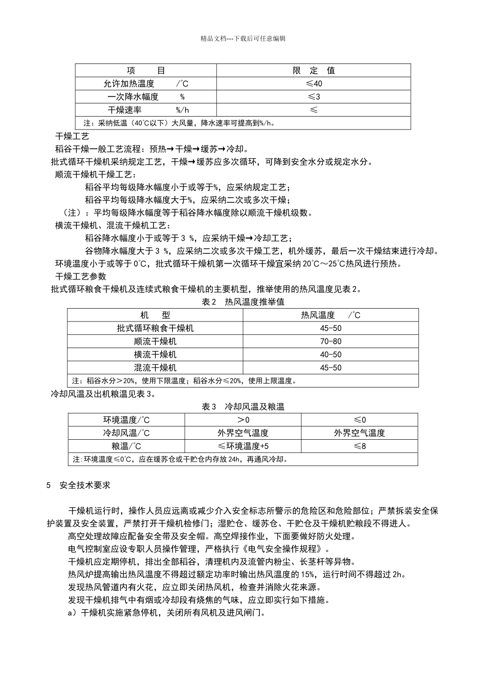 稻谷干燥技术规范_第2页