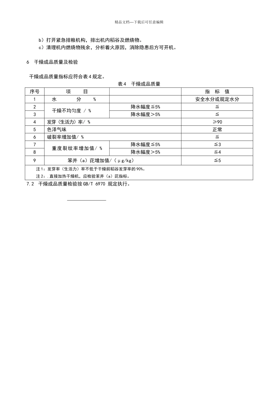 稻谷干燥技术规范_第3页