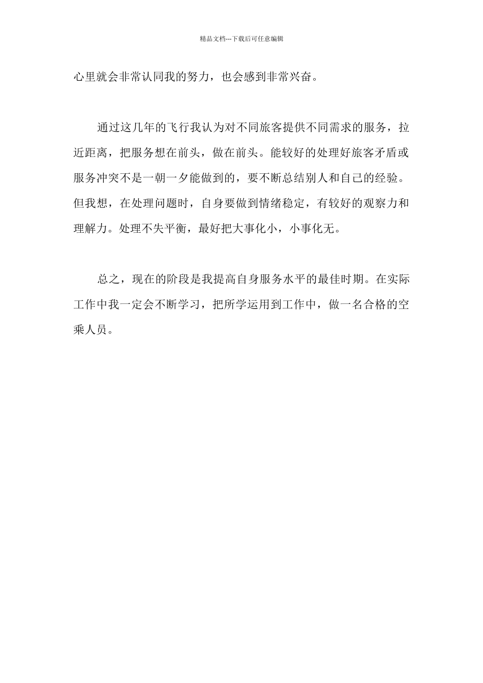 空姐乘务培训心得体会_第2页