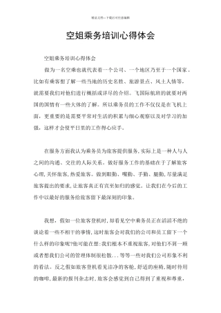 空姐乘务培训心得体会