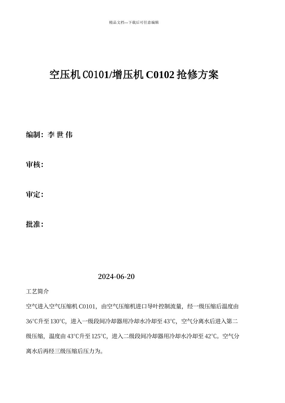 空压机检修方案_第1页