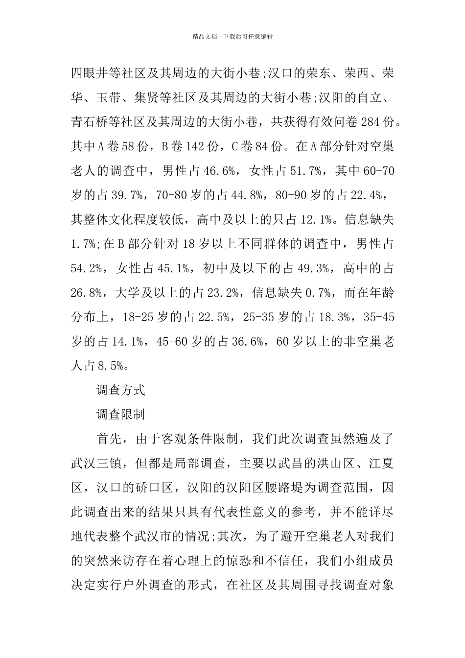 空巢老人关于2024调查总结报告范文_第2页