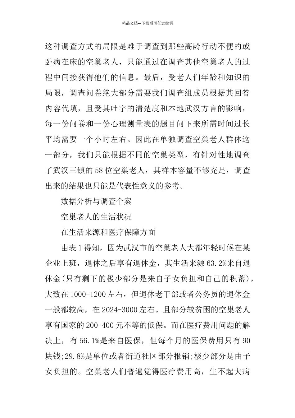 空巢老人关于2024调查总结报告范文_第3页