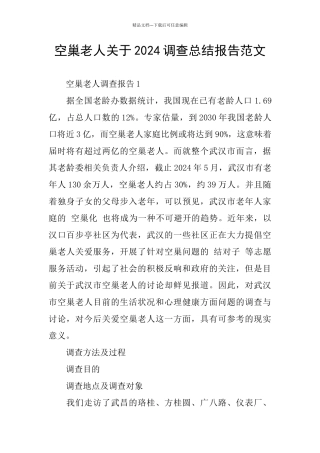 空巢老人关于2024调查总结报告范文