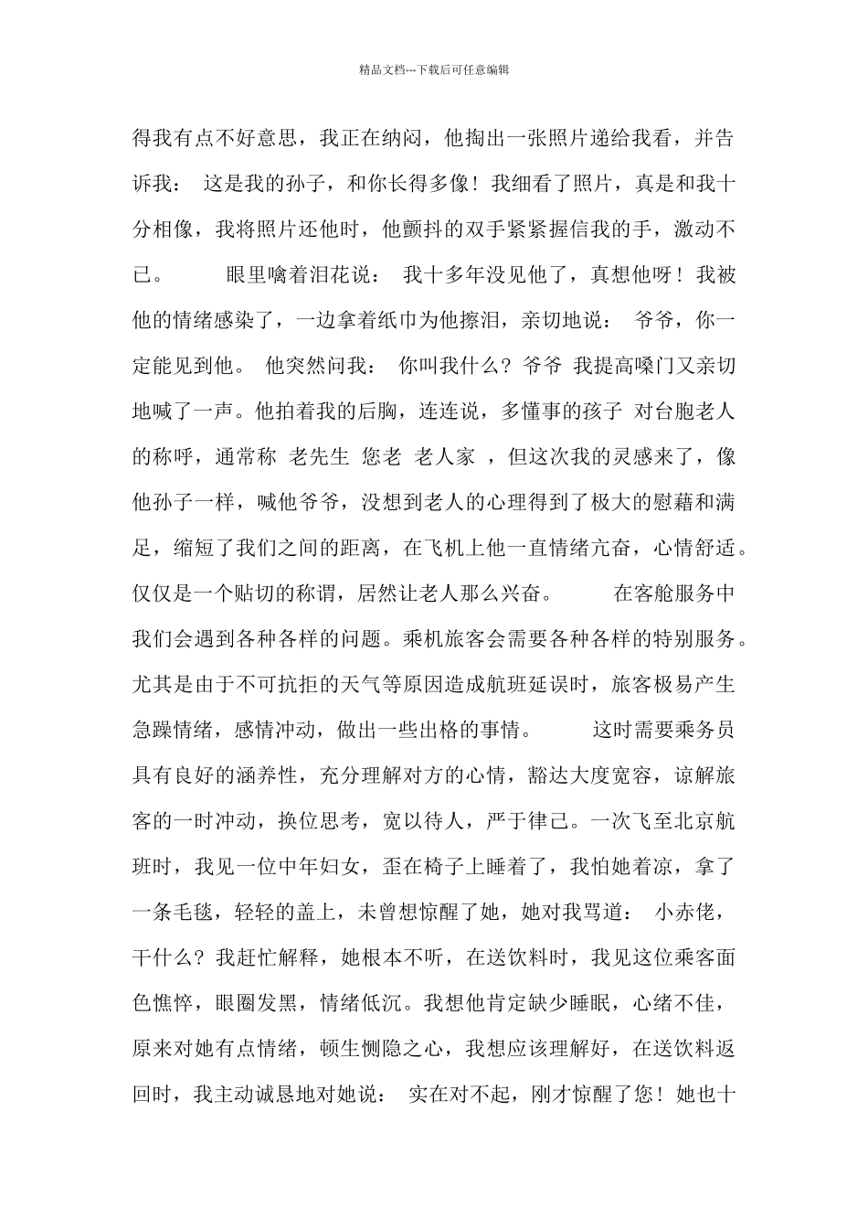 空乘职员总结报告四篇_第2页