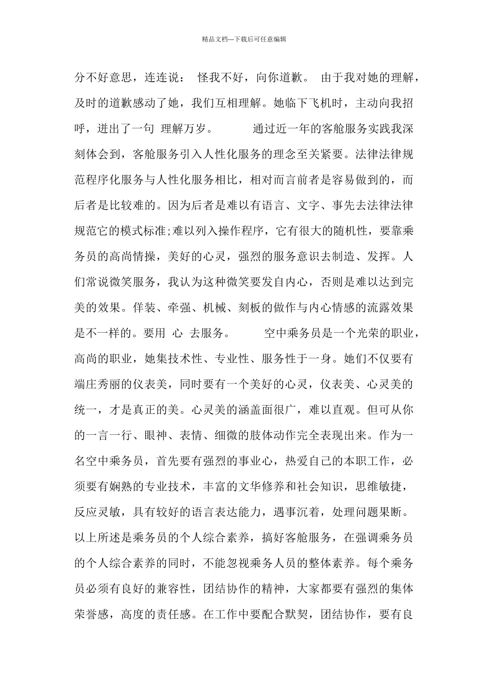 空乘职员总结报告四篇_第3页