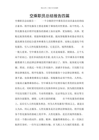 空乘职员总结报告四篇