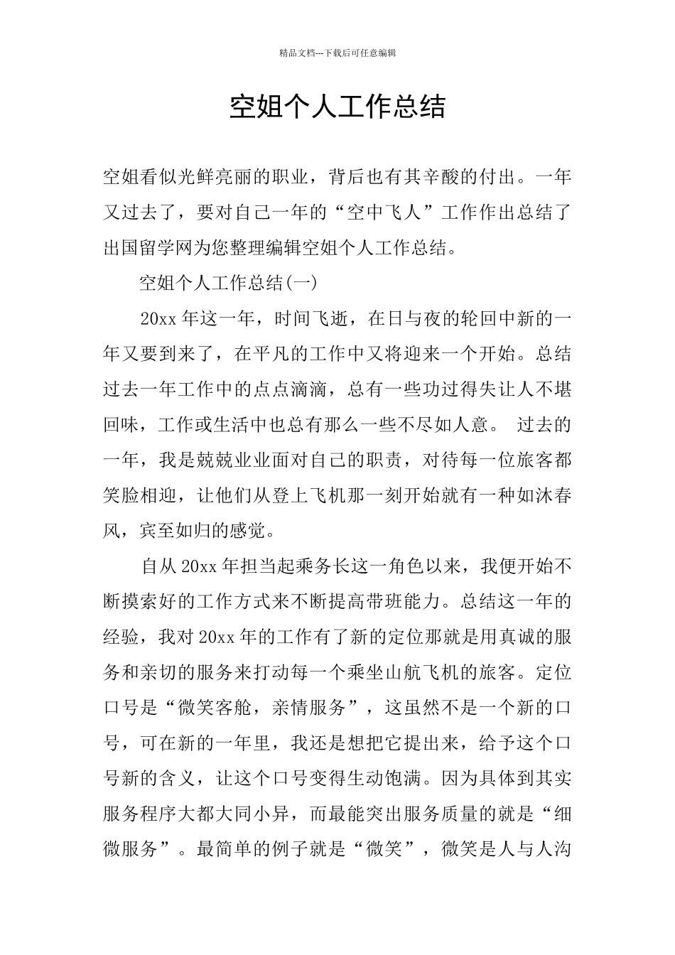 空姐个人工作总结_第1页