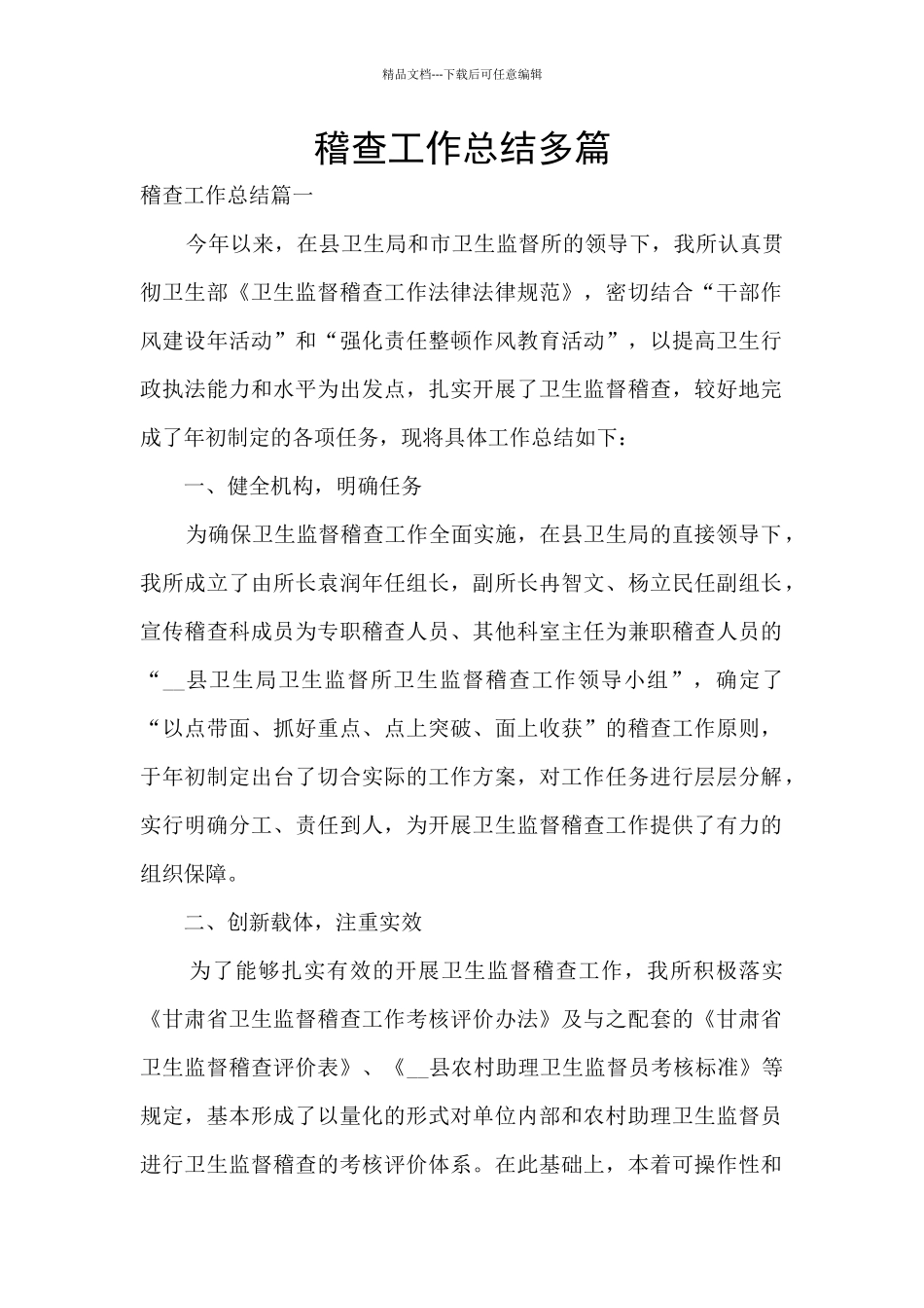 稽查工作总结多篇_第1页