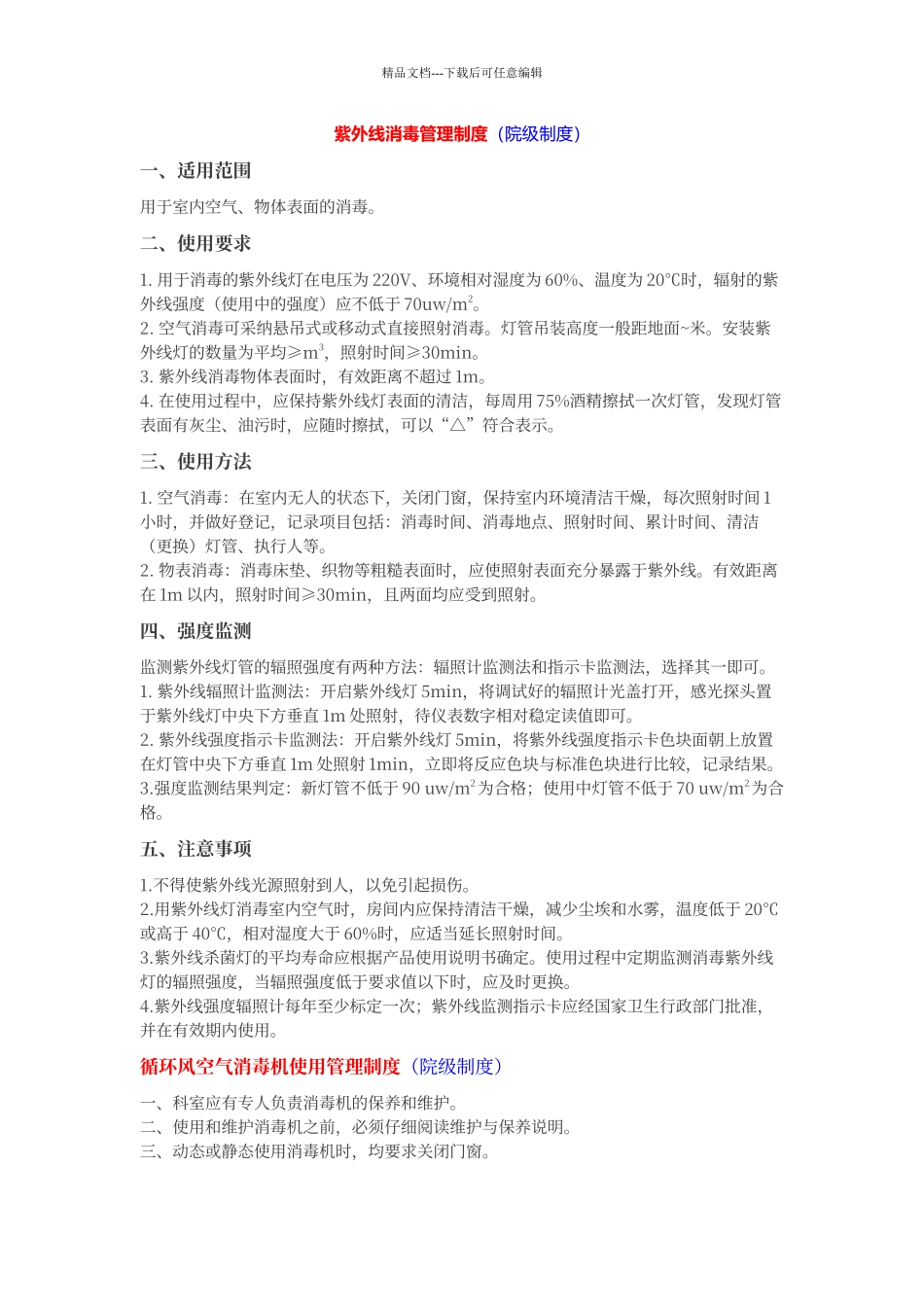 空气消毒设备维护与保养说明_第1页