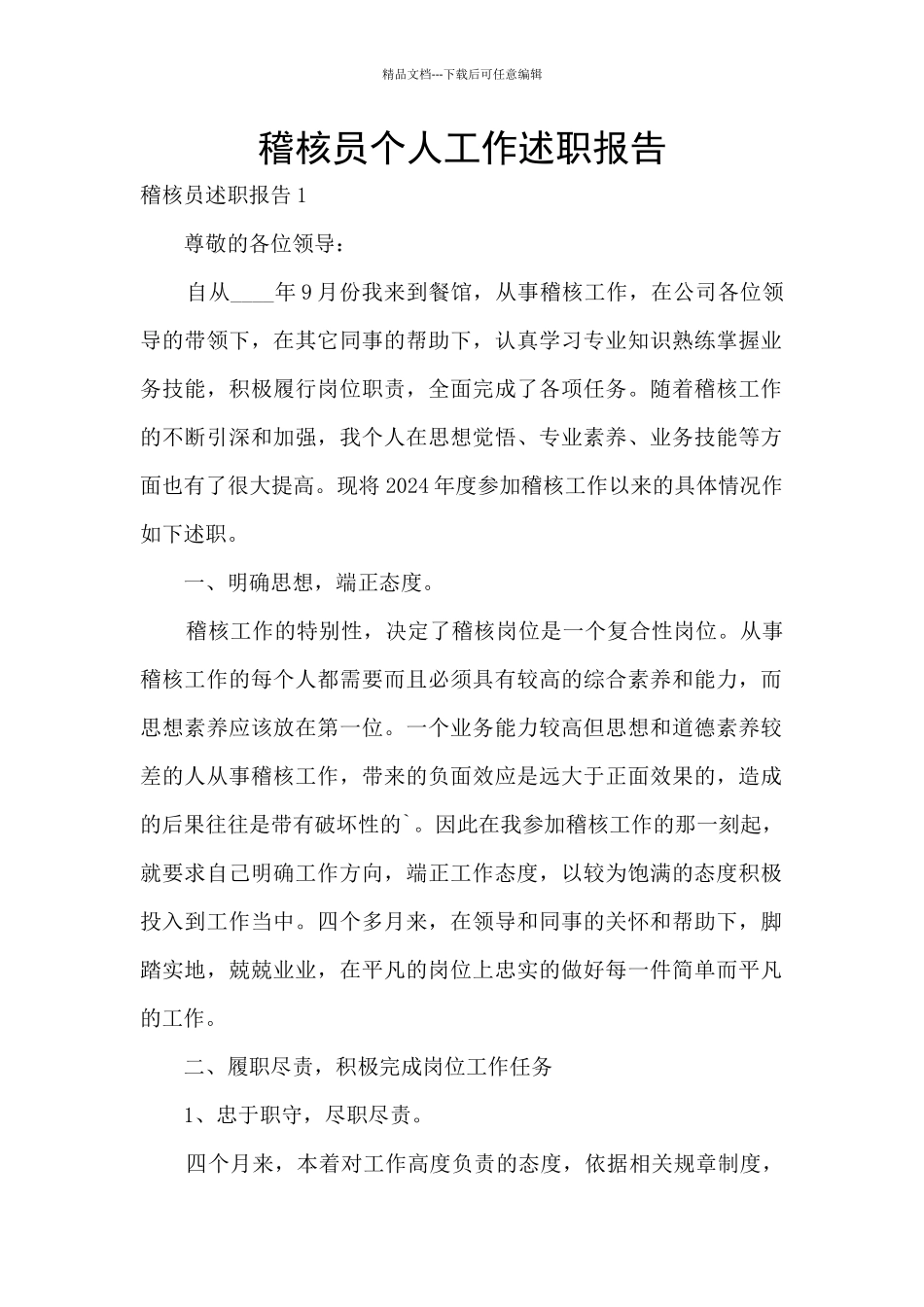 稽核员个人工作述职报告_第1页